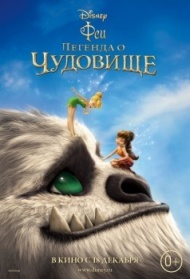 Феи: Легенда о чудовище Феи: Легенда о чудовище