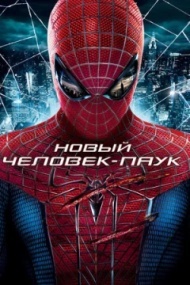Новый Человек-паук Новый Человек-паук