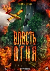 Власть огня Власть огня