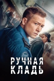 Ручная кладь Ручная кладь