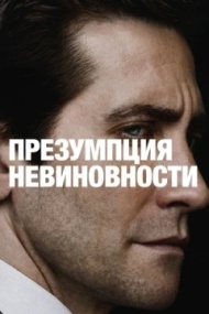 Презумпция невиновности постер Презумпция невиновности постер
