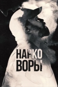 Нарковоры постер Нарковоры постер