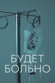 Будет больно 1 сезон Будет больно 1 сезон