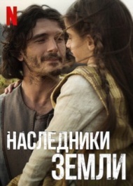 Наследники земли 1 сезон Наследники земли 1 сезон