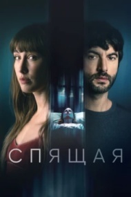 Спящая Спящая