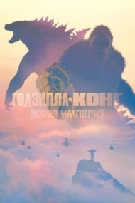 Годзилла и Конг: Новая империя Годзилла и Конг: Новая империя