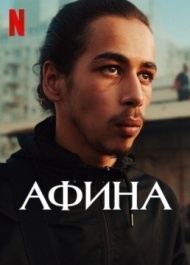 Афина Афина
