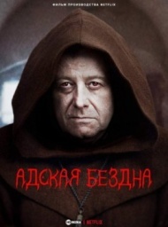Адская бездна Адская бездна