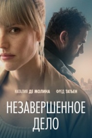 Незавершённое дело Незавершённое дело