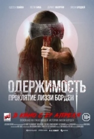 Одержимость. Проклятие Лиззи Борден Одержимость. Проклятие Лиззи Борден