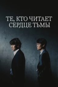 Те, кто читает сердце тьмы Те, кто читает сердце тьмы