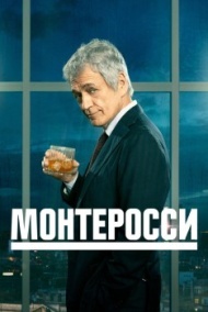 Монтеросси постер Монтеросси постер