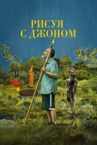 Рисуя с Джоном постер Рисуя с Джоном постер