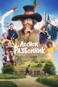 Лесной разбойник Лесной разбойник