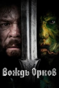 Вождь орков Вождь орков