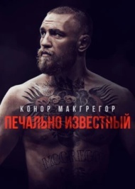 Конор МакГрегор: Печально известный Конор МакГрегор: Печально известный