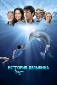 История дельфина История дельфина