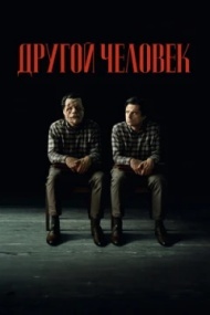 Другой человек Другой человек