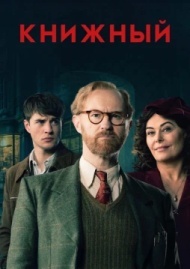 Книжный 1 сезон Книжный 1 сезон