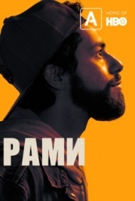 Рами постер Рами постер