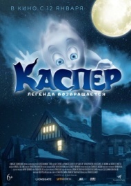 Каспер. Легенда возвращается Каспер. Легенда возвращается