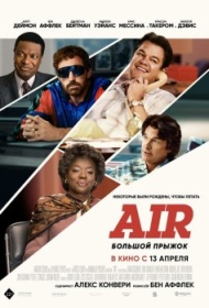Air: Большой прыжок Air: Большой прыжок