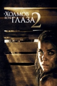 У холмов есть глаза 2 У холмов есть глаза 2
