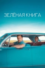 Зеленая книга Зеленая книга