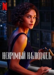 Нескромный наблюдатель постер Нескромный наблюдатель постер