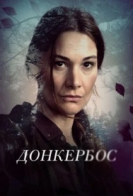 Донкербос постер Донкербос постер