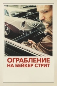 Ограбление на Бейкер-Стрит Ограбление на Бейкер-Стрит
