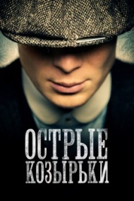 Острые козырьки постер Острые козырьки постер