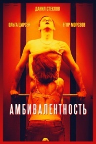 Амбивалентность Амбивалентность