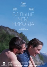 Больше чем никогда Больше чем никогда