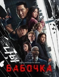 Бабочка 1 сезон Бабочка 1 сезон