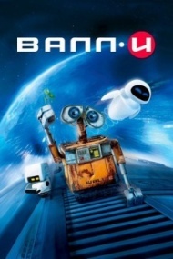 ВАЛЛ·И ВАЛЛ·И