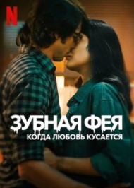 Зубная фея: Любовь кусается постер Зубная фея: Любовь кусается постер