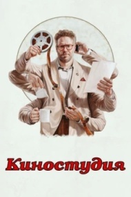 Киностудия постер Киностудия постер
