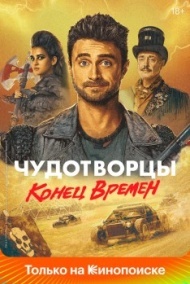 Чудотворцы постер Чудотворцы постер