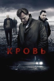 Кровь Кровь