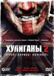 Хулиганы 2 Хулиганы 2