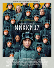Микки 17 Микки 17