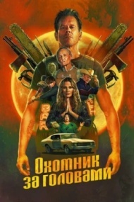 Охотник за головами постер Охотник за головами постер