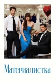 Материалистка Материалистка