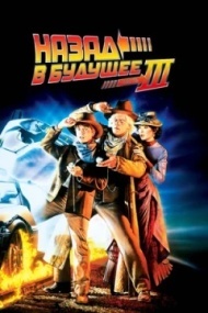 Назад в будущее 3 Назад в будущее 3