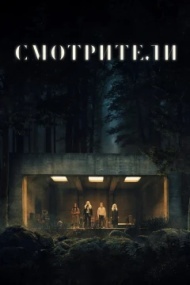 Смотрители Смотрители