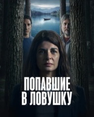 Попавшие в ловушку постер Попавшие в ловушку постер