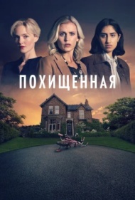 Похищенная 1 сезон Похищенная 1 сезон
