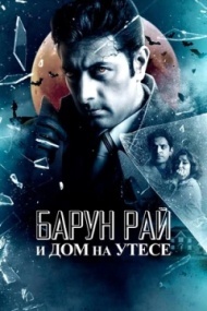 Барун Рай и дом на утёсе Барун Рай и дом на утёсе