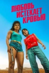 Любовь истекает кровью Любовь истекает кровью